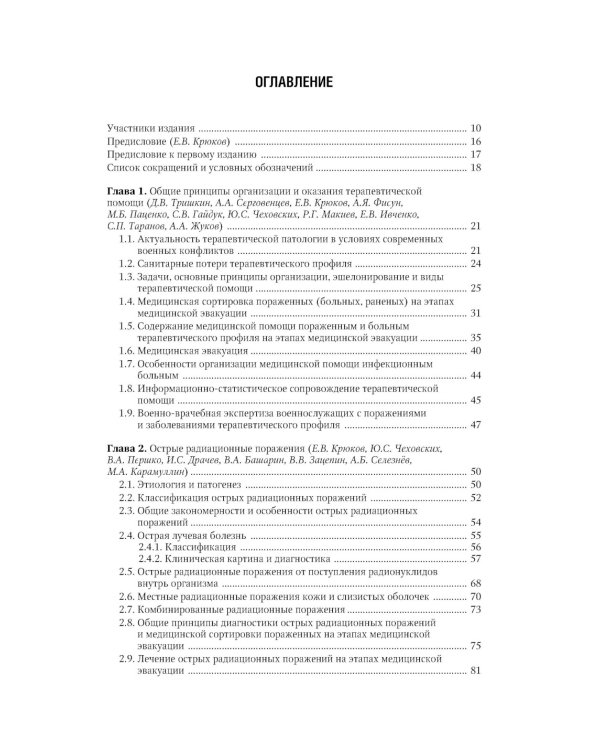 Военно-полевая терапия: национальное руководство. 2-е изд., перераб. и доп