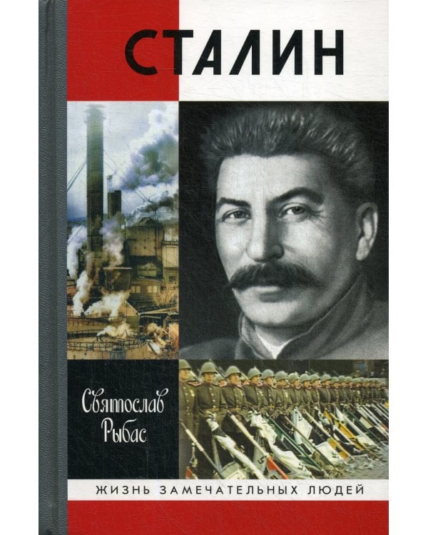 Сталин