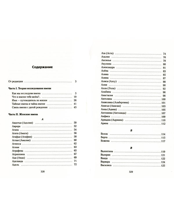 Женские имена. Цифровой психоанализ: практическое руководство