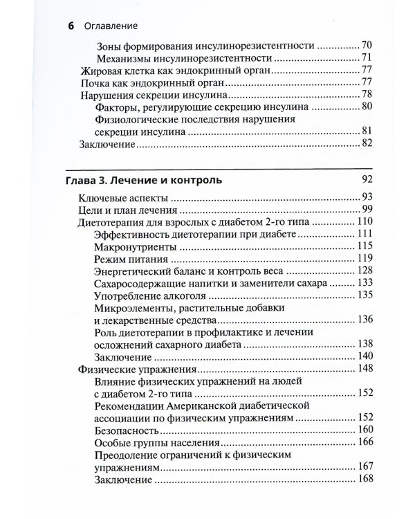 Ведение пациента с сахарным диабетом 2-го типа: руководство для врачей