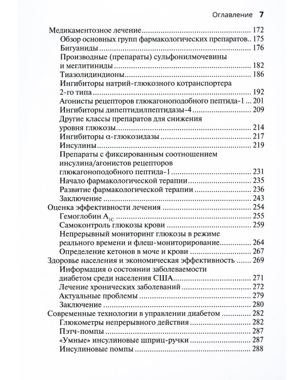 Ведение пациента с сахарным диабетом 2-го типа: руководство для врачей