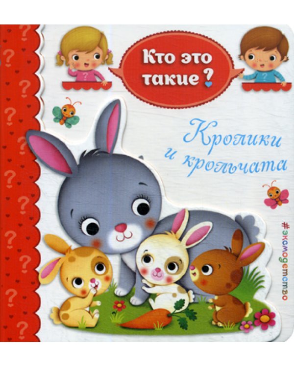 Кролики и крольчата