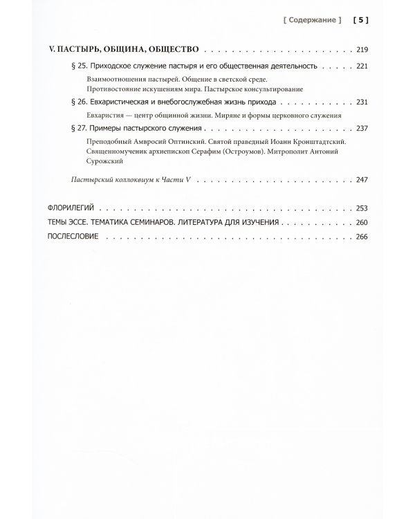 Православное пастырство: Бог и человек в таинстве спасения: Учебник