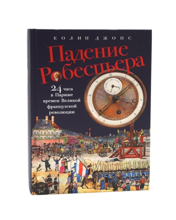 Французская революция; Падение Робеспьера (комплект из 2-х книг)