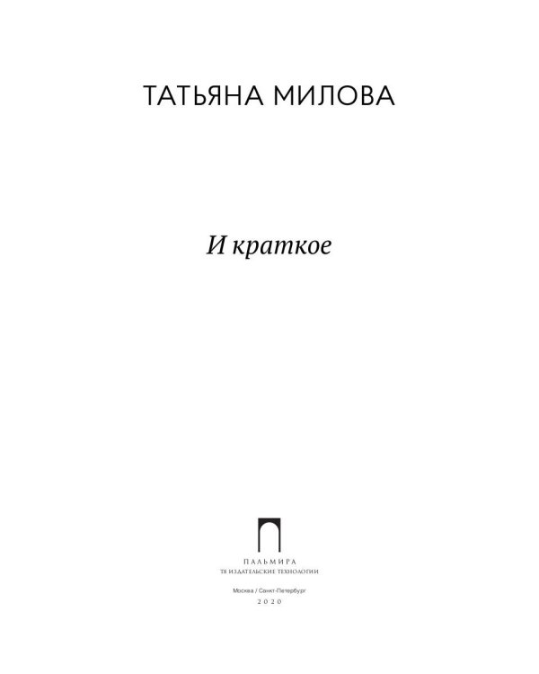 И краткое: стихотворения