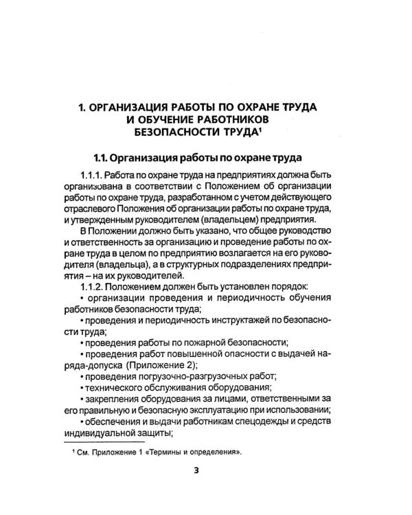 Правила по охране труда на торговых складах, базах и холодильниках. Утверж.Приказом комитера РФ по торговле №44 от 28.06.1993 г