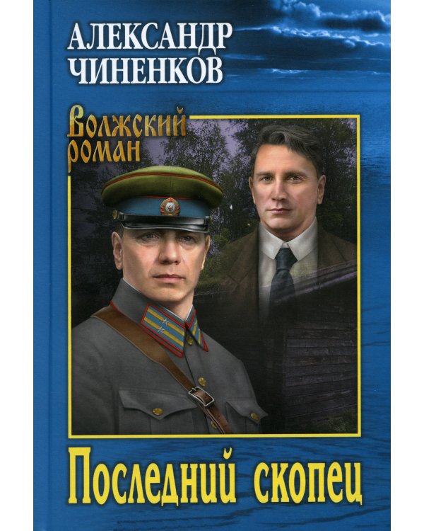 Последний скопец: роман