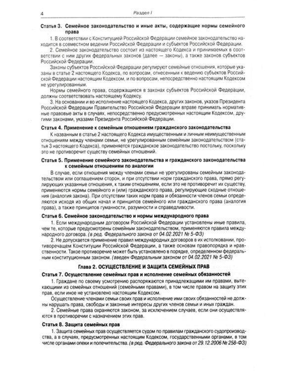 Семейный кодекс РФ (по сост. на 20.09.2022 г.)