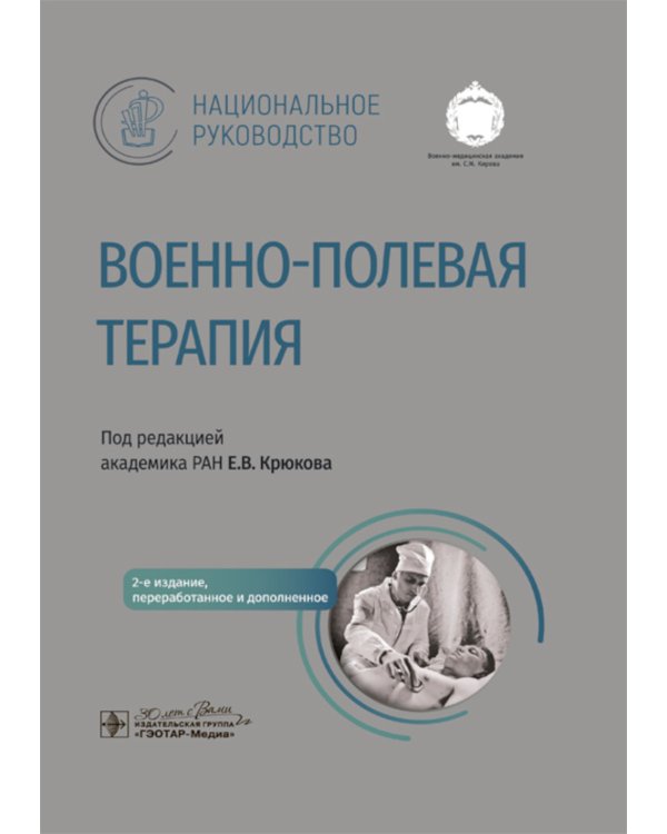 Военно-полевая терапия: национальное руководство. 2-е изд., перераб. и доп