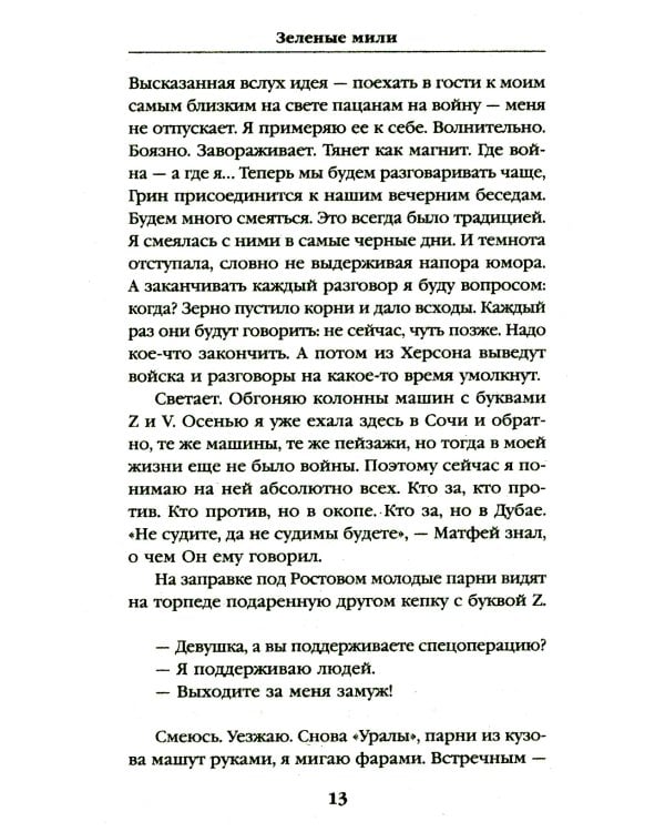 Зеленые мили