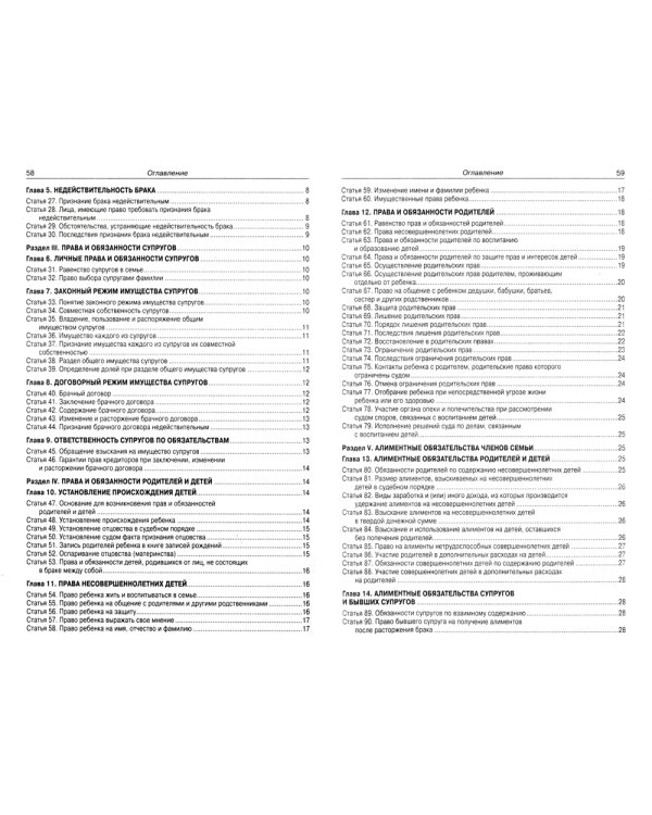 Семейный кодекс РФ (по сост. на 20.09.2022 г.)