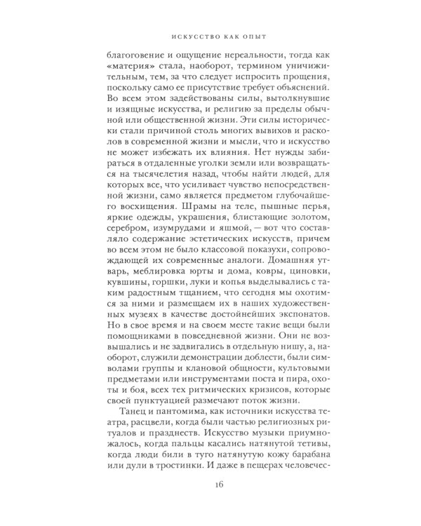 Искусство как опыт