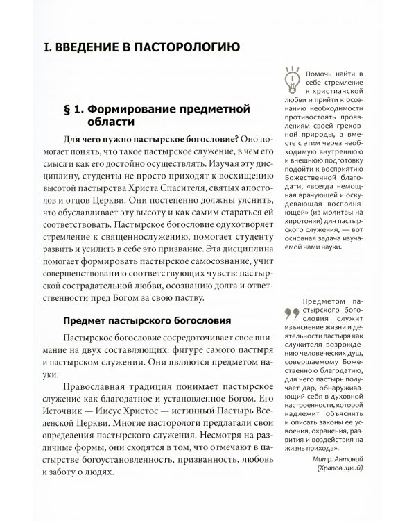 Православное пастырство: Бог и человек в таинстве спасения: Учебник