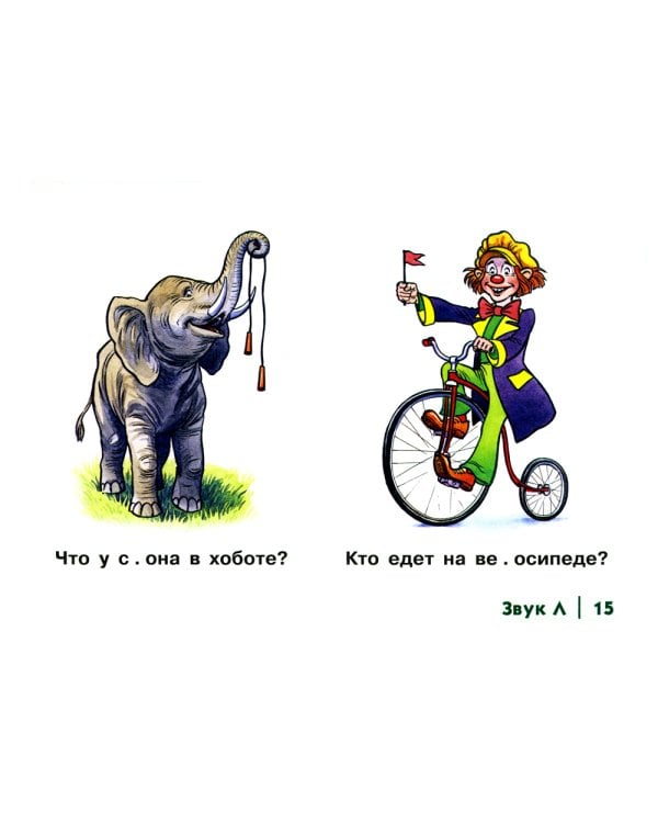 Автоматизация сонорных звуков Л, Ль у детей: дидактический материал для логопедов. Альбом 3. 3-е изд., испр. и доп