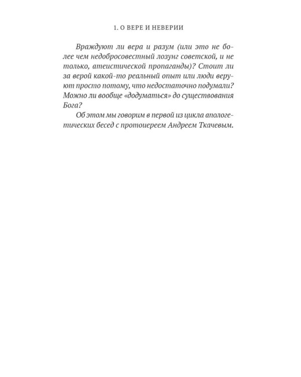 Почему я верю. Простые ответы на сложные вопросы