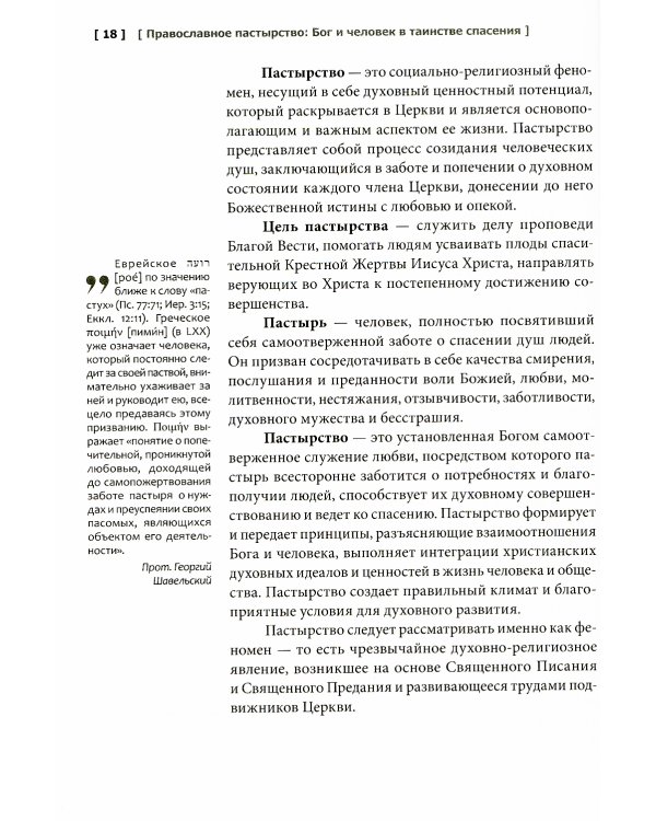 Православное пастырство: Бог и человек в таинстве спасения: Учебник