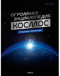 Космос. Огромная энциклопедия