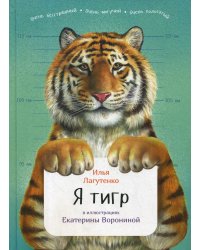 Я тигр