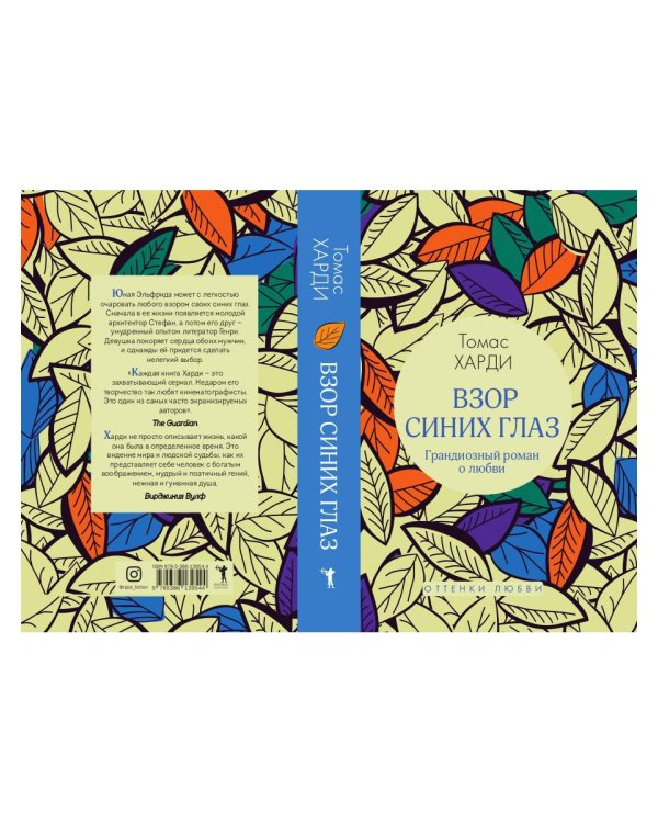 Взор синих глаз: роман