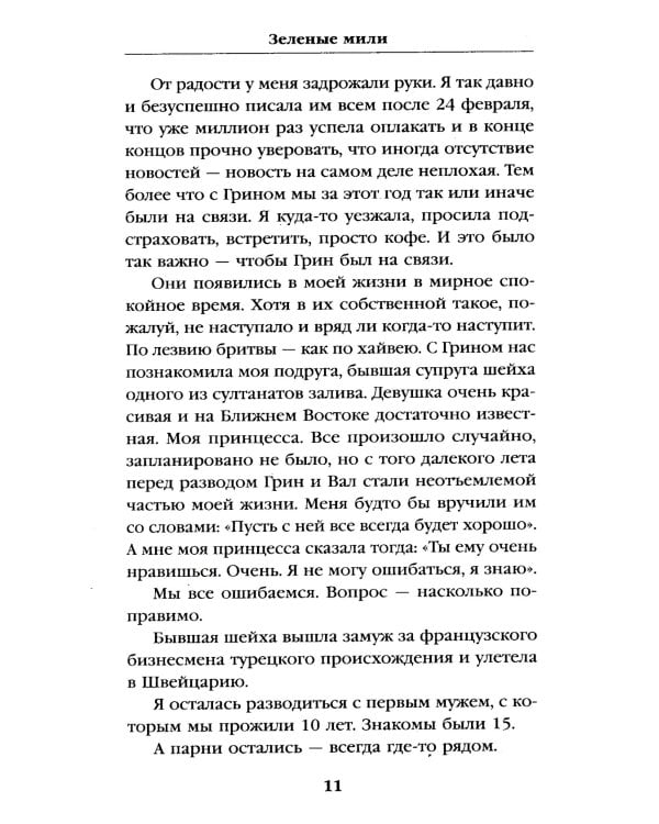 Зеленые мили