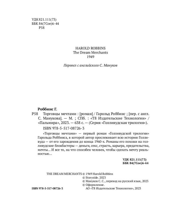 Торговцы мечтами: роман