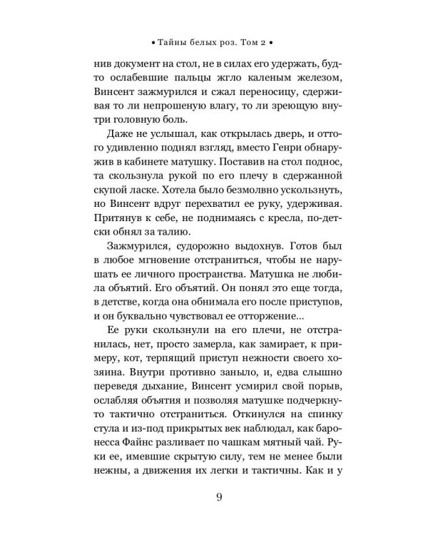 Тайны белых роз. Т. 2