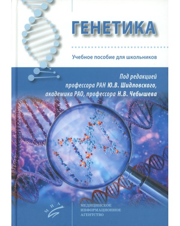 Генетика: Учебное пособие для школьников