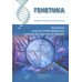 Генетика: Учебное пособие для школьников