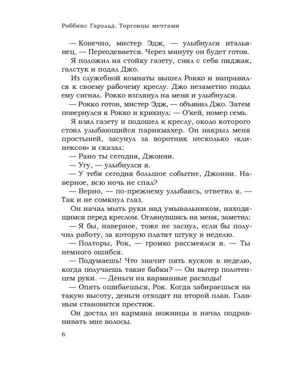 Торговцы мечтами: роман