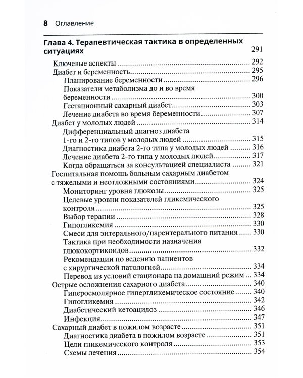 Ведение пациента с сахарным диабетом 2-го типа: руководство для врачей