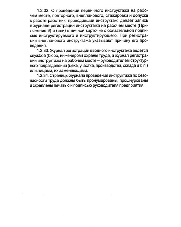 Правила по охране труда на торговых складах, базах и холодильниках. Утверж.Приказом комитера РФ по торговле №44 от 28.06.1993 г