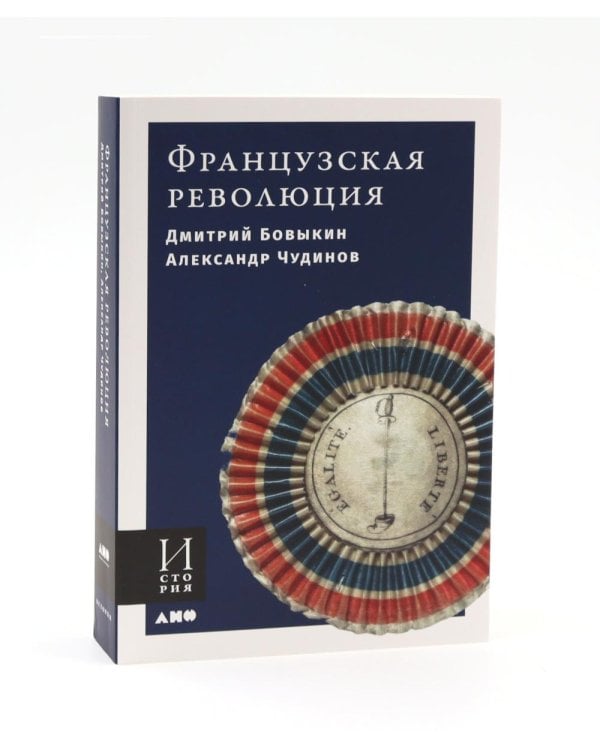 Французская революция; Падение Робеспьера (комплект из 2-х книг)