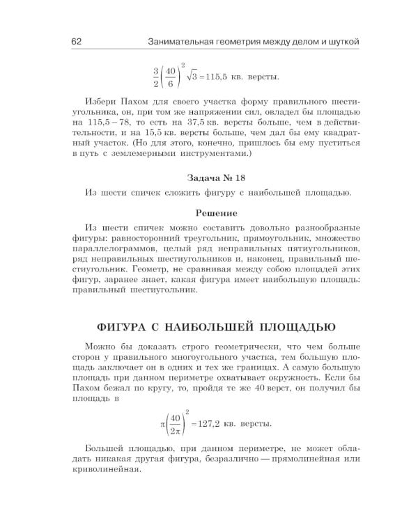 Занимательная геометрия между делом и шуткой