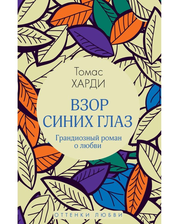 Взор синих глаз: роман