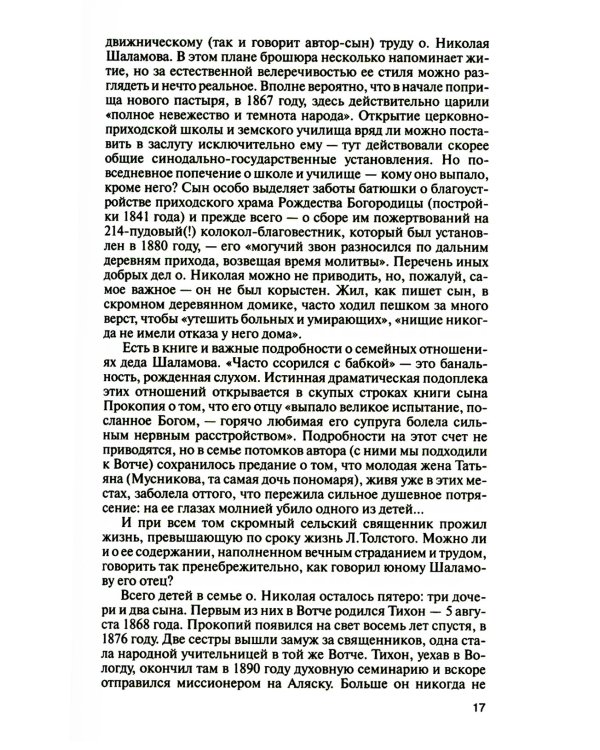 ЖЗЛ. Шаламов. 3-е изд