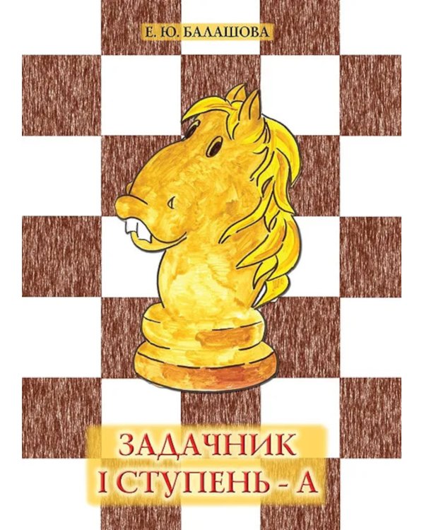 Задачник "1 ступень - А". 6-е изд