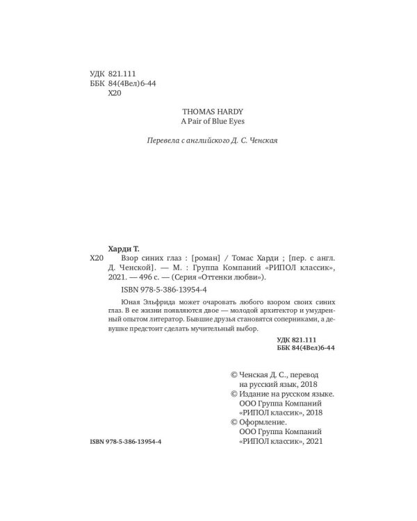 Взор синих глаз: роман