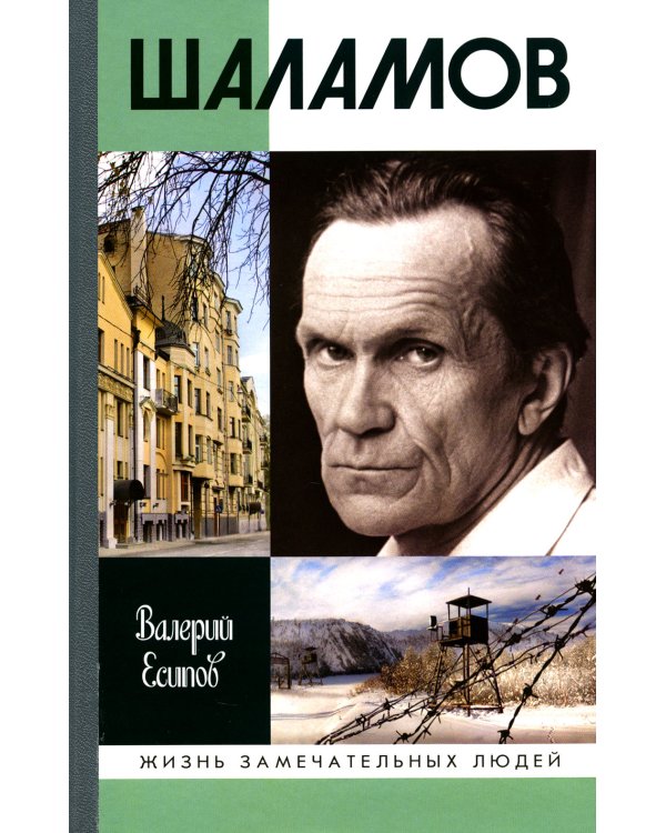 ЖЗЛ. Шаламов. 3-е изд