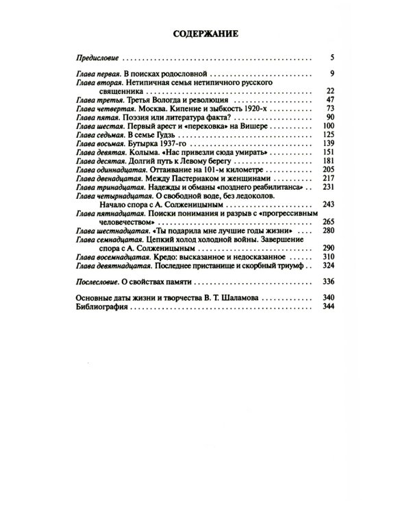 ЖЗЛ. Шаламов. 3-е изд