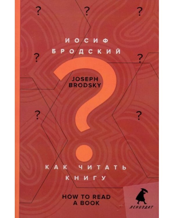 Как читать книгу = How to Read a Book: избранные эссе: на русск. и англ.яз