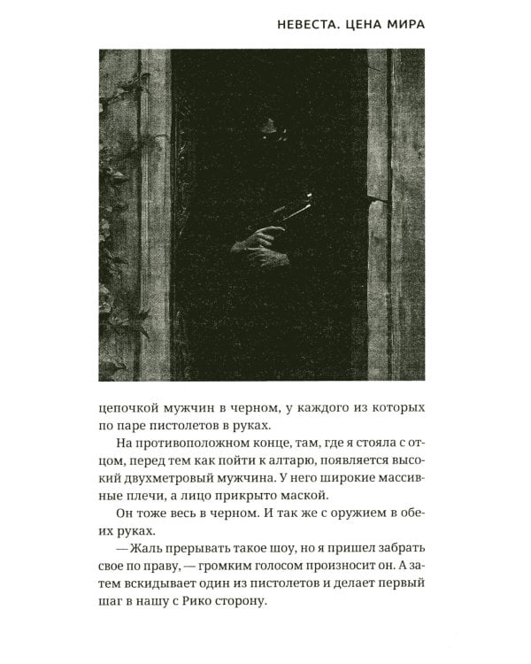 Невеста. Цена мира