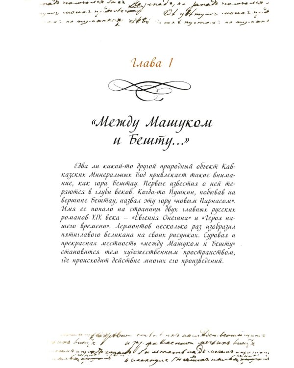 Твоим горам я путник не чужой …" Лермонтовский Кавказ
