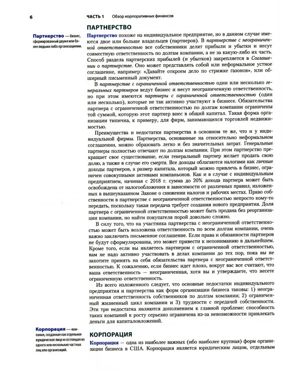 Основы корпоративных финансов. В 2-х томах