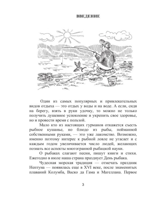 Справочник рыболова