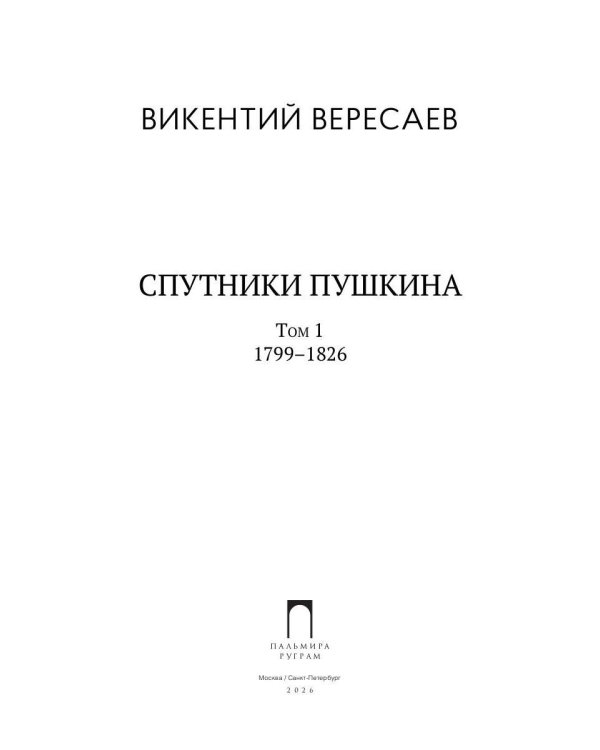 Спутники Пушкина. В 2 т. Т 1. 1799–1826