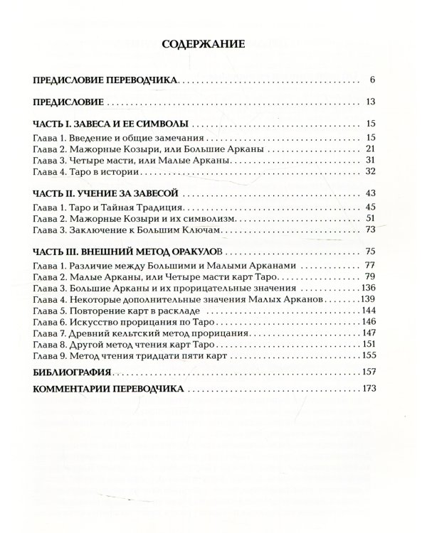 Ключ Таро или Фрагменты Тайной Традиции под завесой прорицания