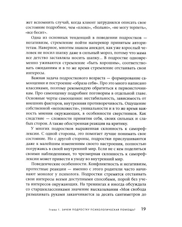 Подросток у психолога. Путь к диалогу