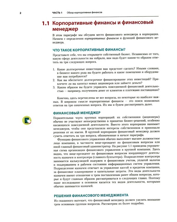 Основы корпоративных финансов. В 2 т