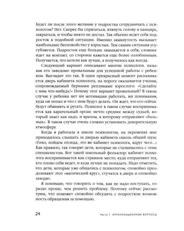 Подросток у психолога. Путь к диалогу