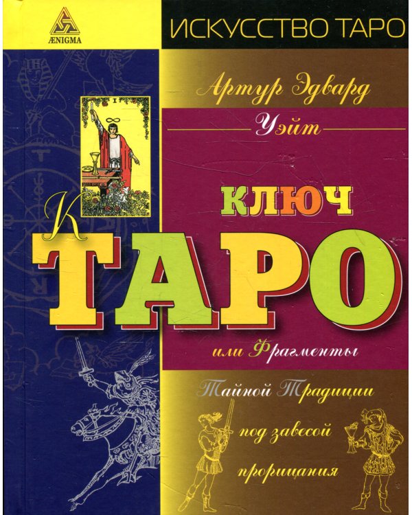 Ключ Таро или Фрагменты Тайной Традиции под завесой прорицания